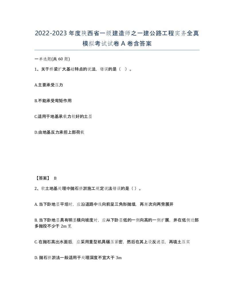 2022-2023年度陕西省一级建造师之一建公路工程实务全真模拟考试试卷A卷含答案