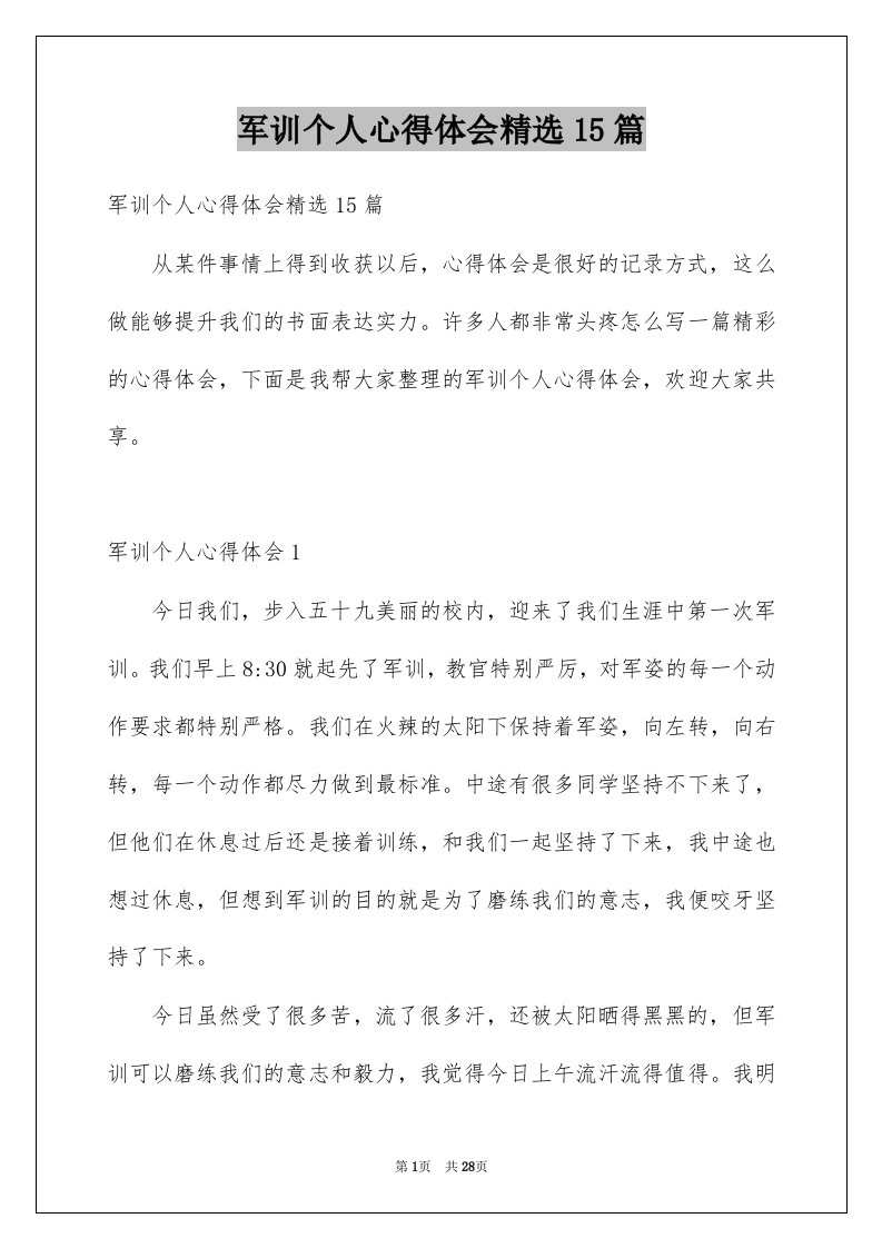 军训个人心得体会精选15篇精选