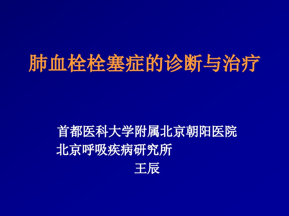 肺血栓栓塞症的诊断与治疗