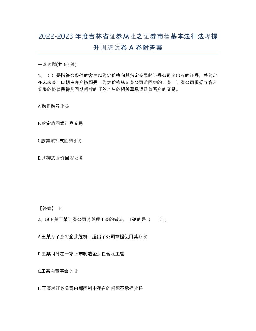 2022-2023年度吉林省证券从业之证券市场基本法律法规提升训练试卷A卷附答案