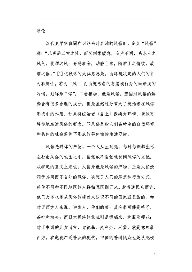 《中国风俗通史·隋唐五代卷》导论