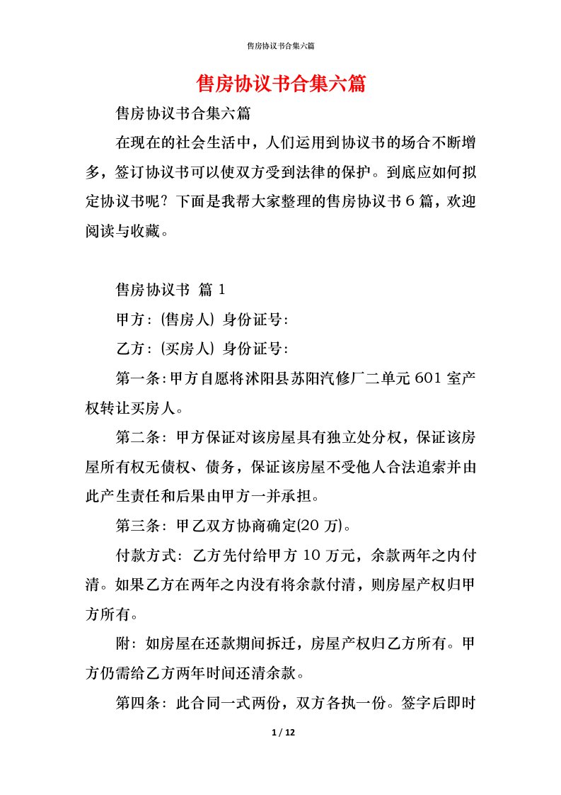 精编售房协议书合集六篇