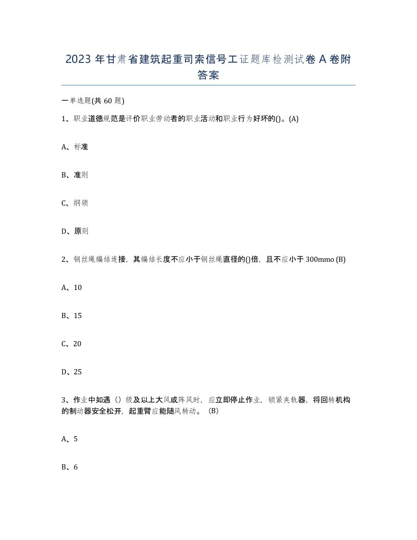 2023年甘肃省建筑起重司索信号工证题库检测试卷A卷附答案