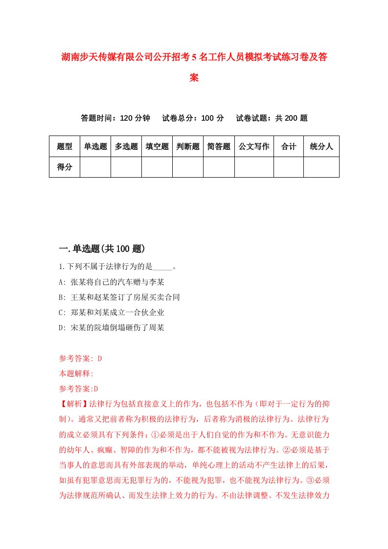 湖南步天传媒有限公司公开招考5名工作人员模拟考试练习卷及答案第3次