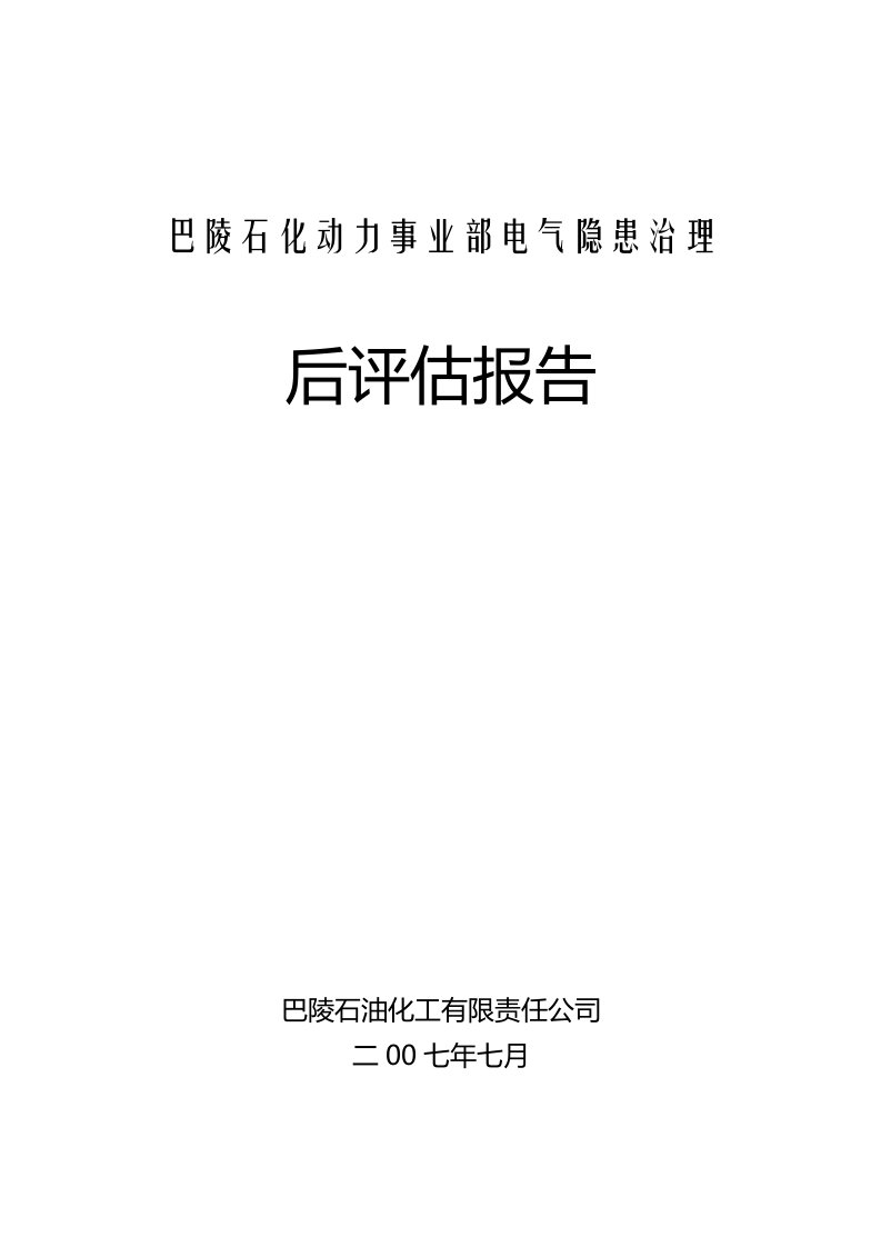 隐患治理后评估报告样本范文