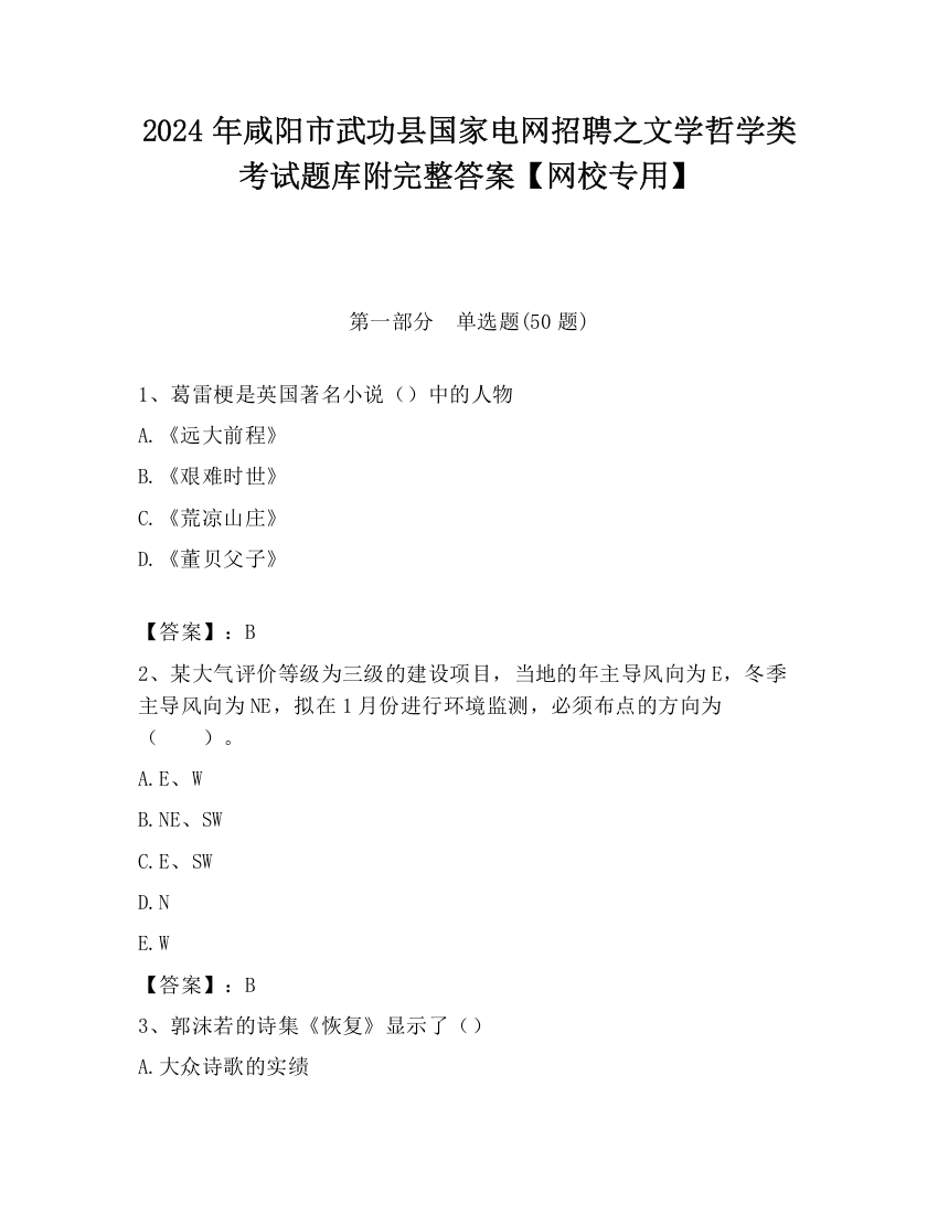 2024年咸阳市武功县国家电网招聘之文学哲学类考试题库附完整答案【网校专用】