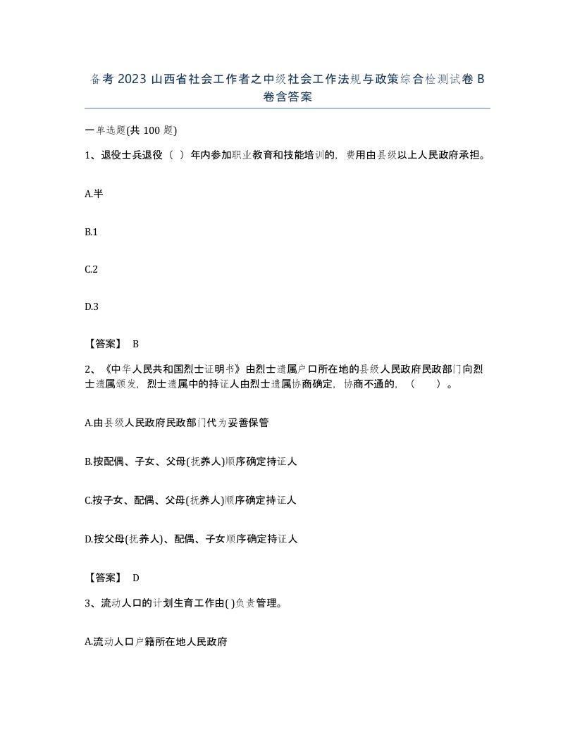 备考2023山西省社会工作者之中级社会工作法规与政策综合检测试卷B卷含答案