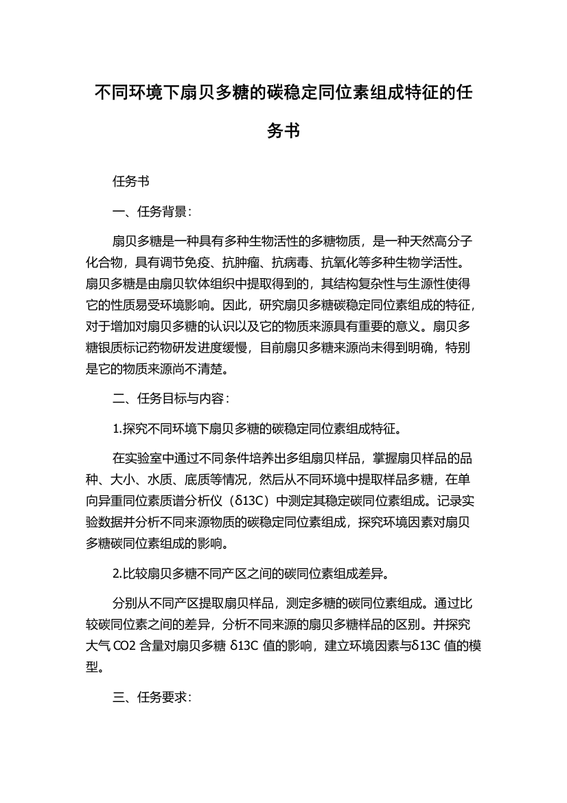 不同环境下扇贝多糖的碳稳定同位素组成特征的任务书