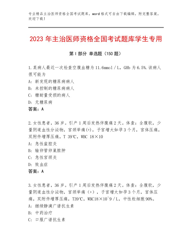 内部主治医师资格全国考试题库及解析答案