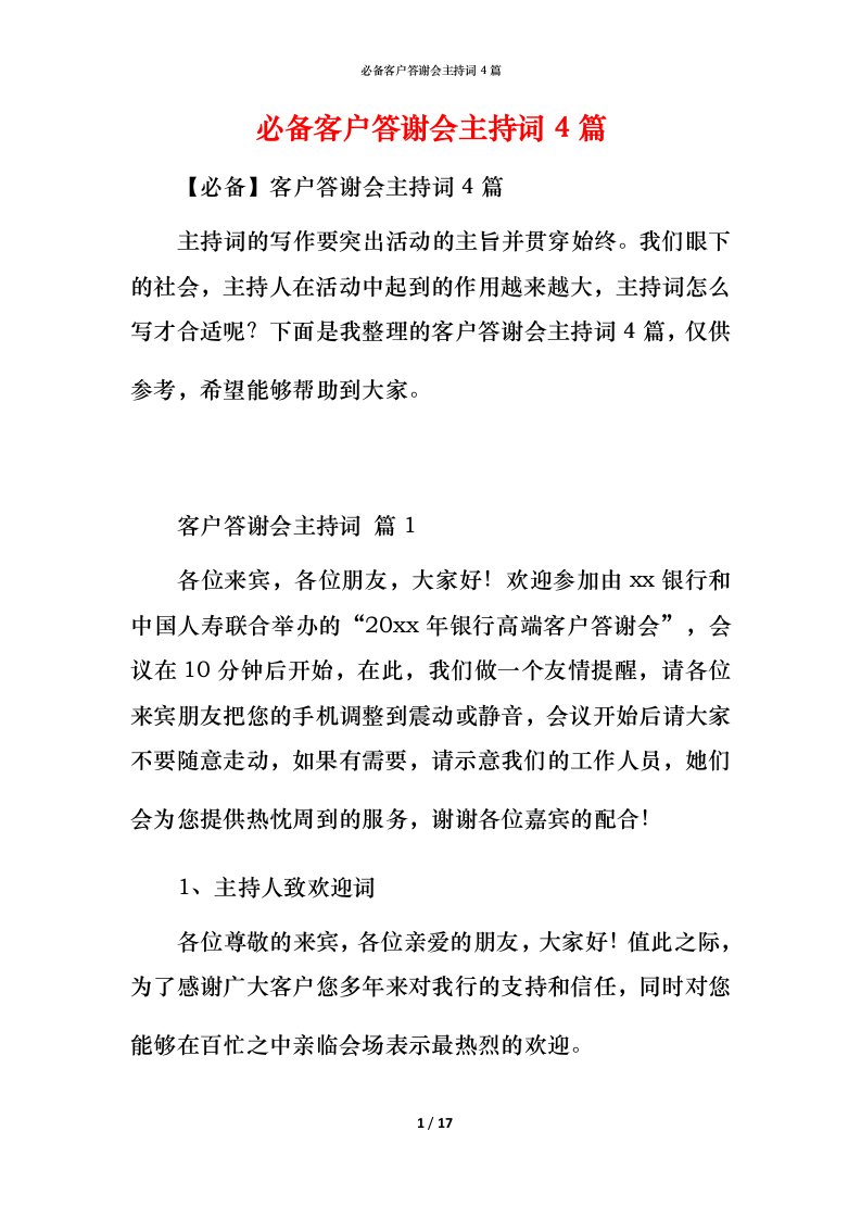 必备客户答谢会主持词4篇