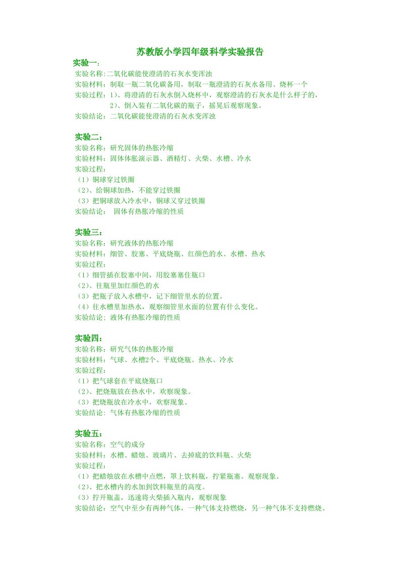 苏教版小学四年级上册科学实验报告