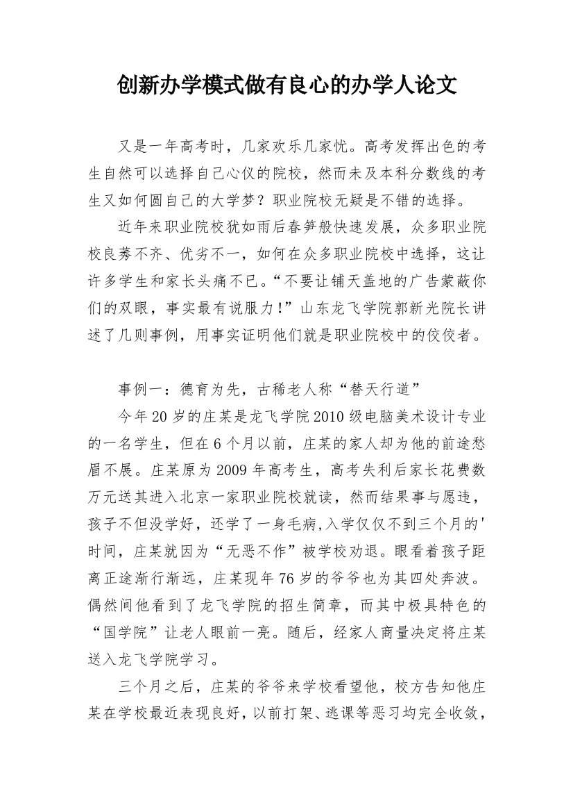 创新办学模式做有良心的办学人论文