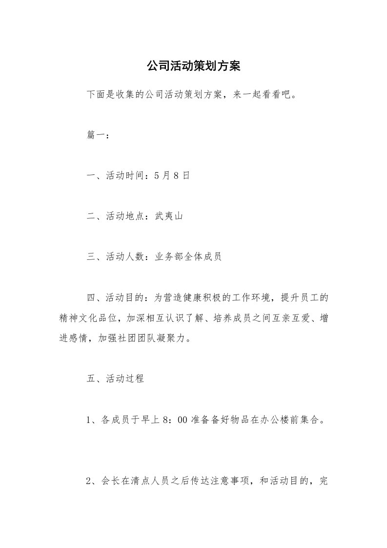 公司活动策划方案