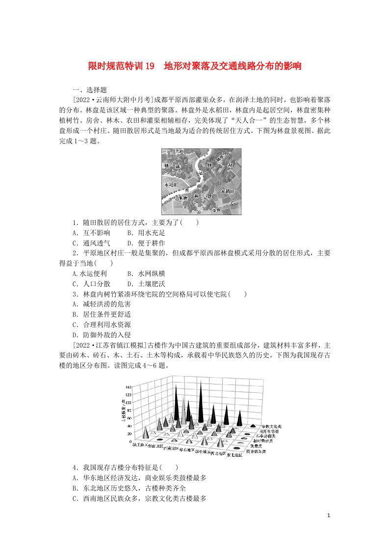 统考版2023版高三地理一轮复习限时规范特训19地形对聚落及交通线路分布的影响