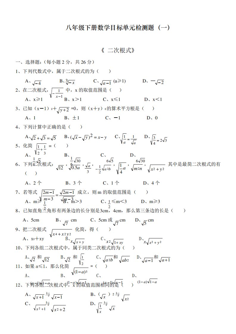 最新部编人教版初中八年级下册数学二次根式单元测试题及答案