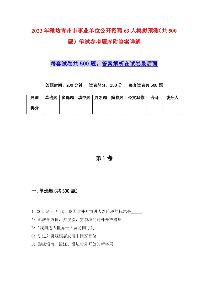 2023年潍坊青州市事业单位公开招聘63人模拟预测共500题笔试参考题库附答案详解