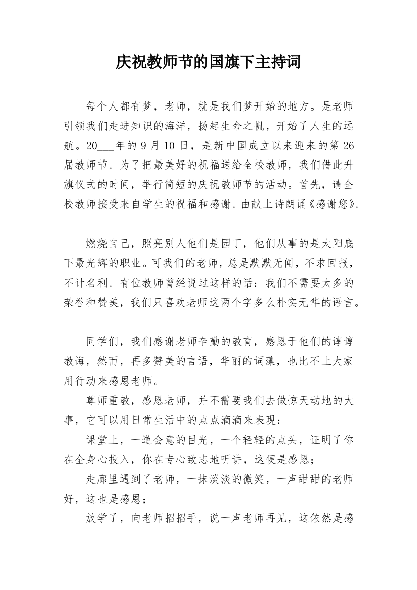 庆祝教师节的国旗下主持词