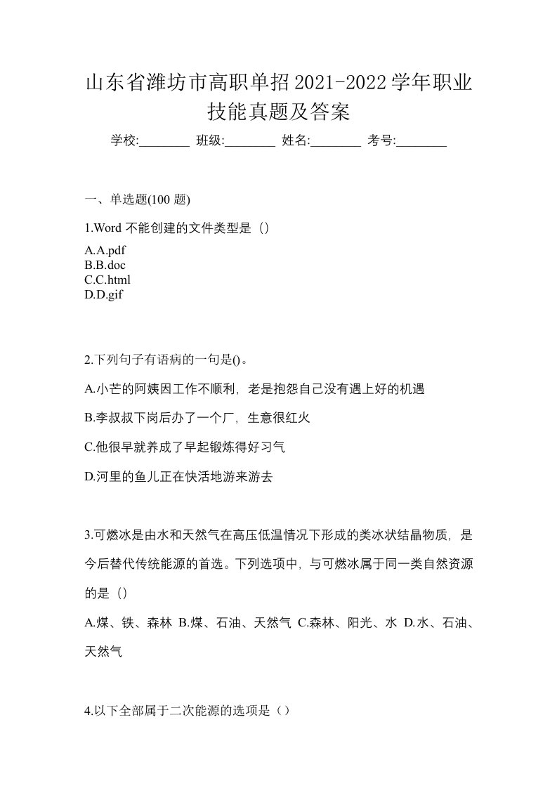 山东省潍坊市高职单招2021-2022学年职业技能真题及答案