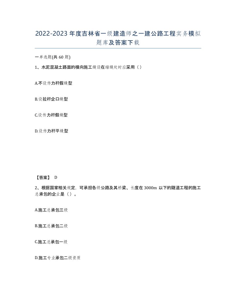 2022-2023年度吉林省一级建造师之一建公路工程实务模拟题库及答案