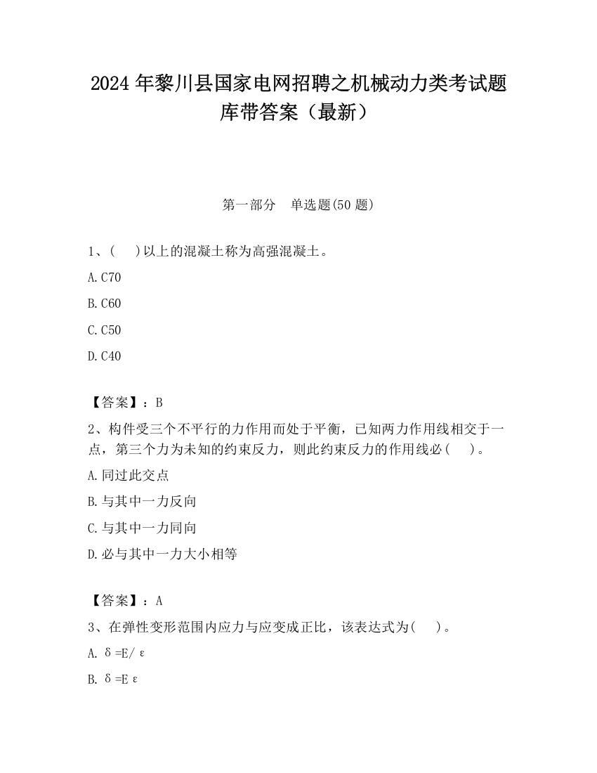 2024年黎川县国家电网招聘之机械动力类考试题库带答案（最新）