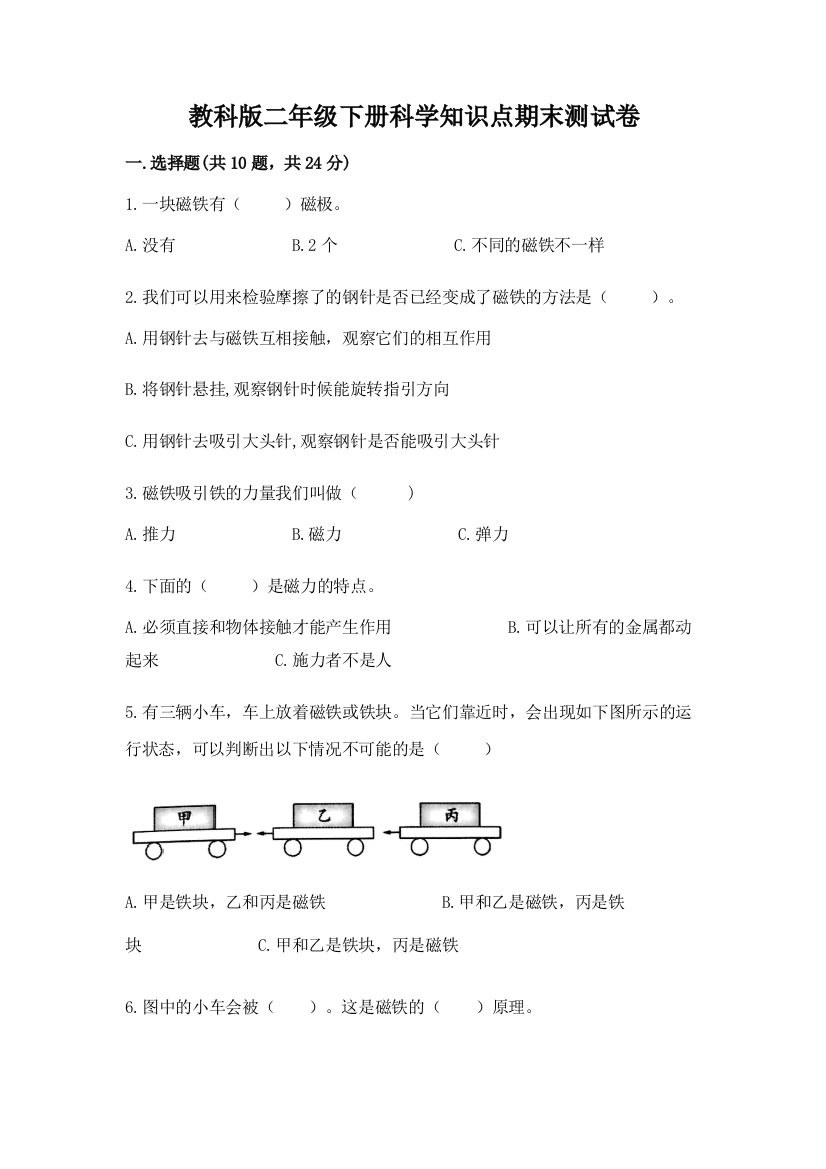 教科版二年级下册科学知识点期末测试卷附参考答案（综合题）