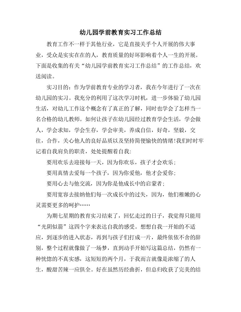 幼儿园学前教育实习工作总结