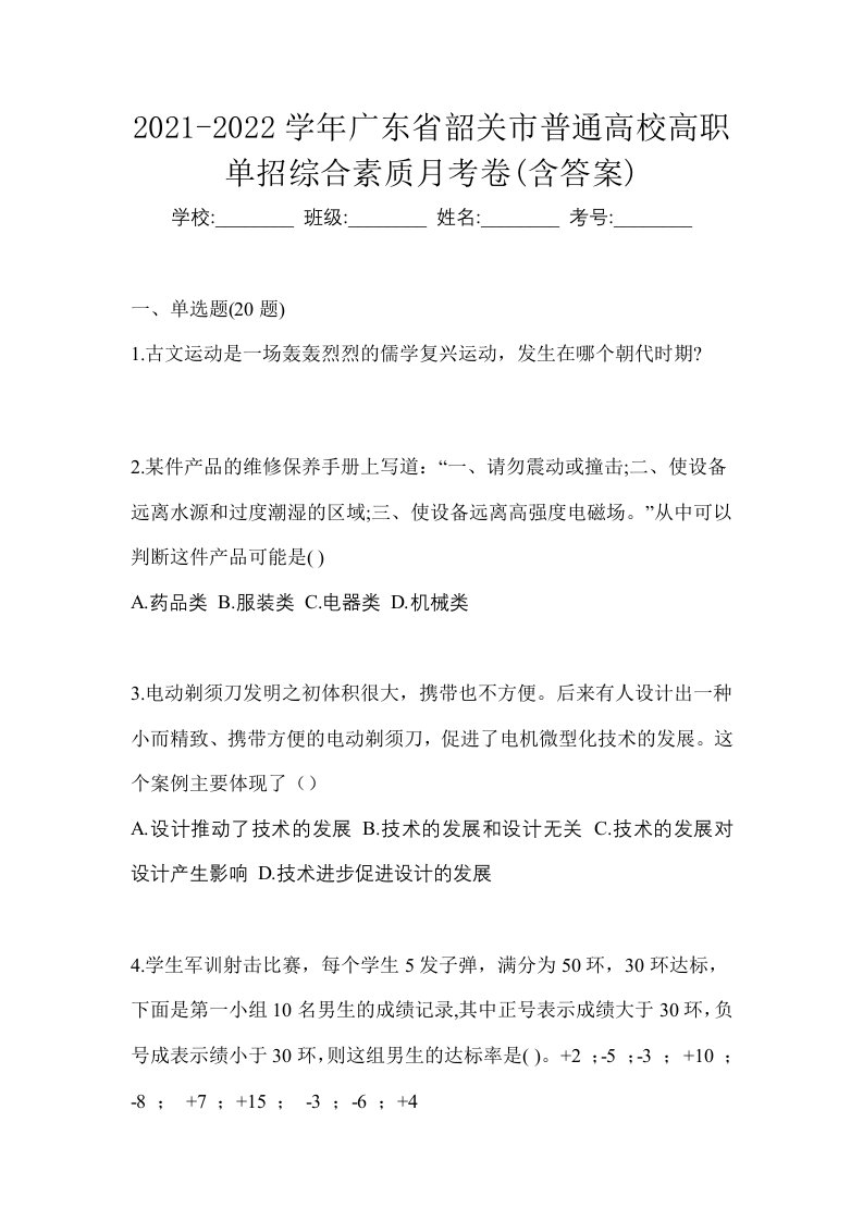 2021-2022学年广东省韶关市普通高校高职单招综合素质月考卷含答案