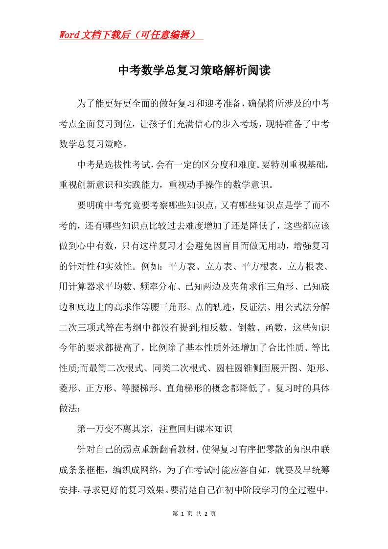 中考数学总复习策略解析阅读