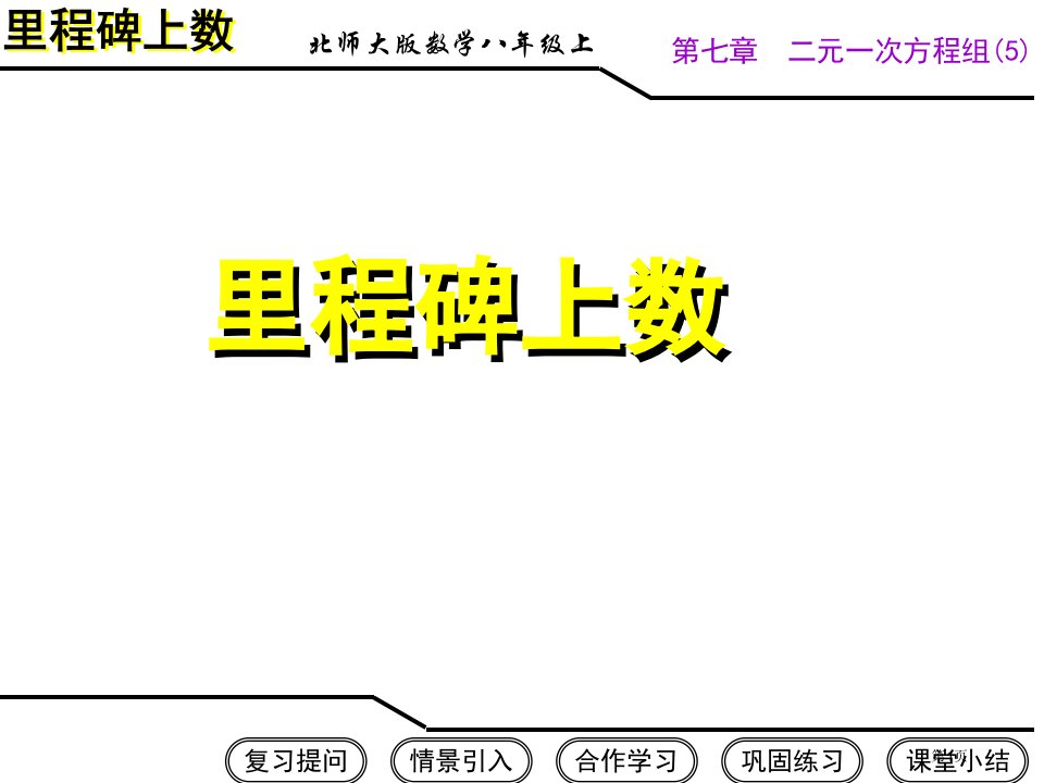 八年级数学上册里程碑上的数北师大版优质课公开课获奖课件