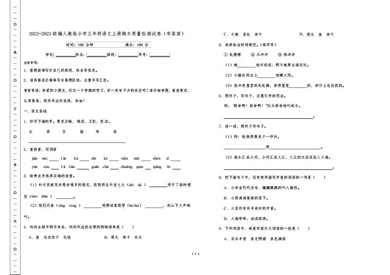 2022-2023部编人教版小学三年级语文上册期末质量检测试卷(有答案)