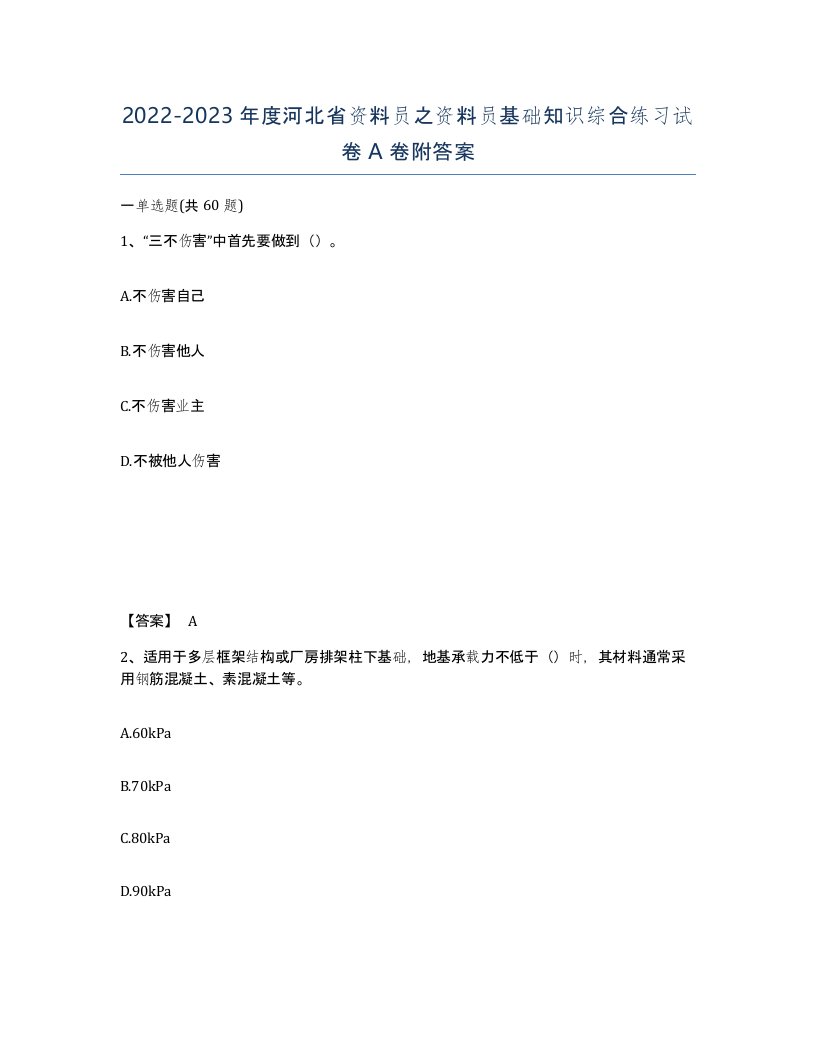 2022-2023年度河北省资料员之资料员基础知识综合练习试卷A卷附答案