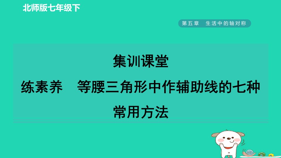 2024春七年级数学下册第五章生活中的轴对称4利用轴对称进行设计练素养等腰三角形中作辅助线的七种常用方法课件新版北师大版