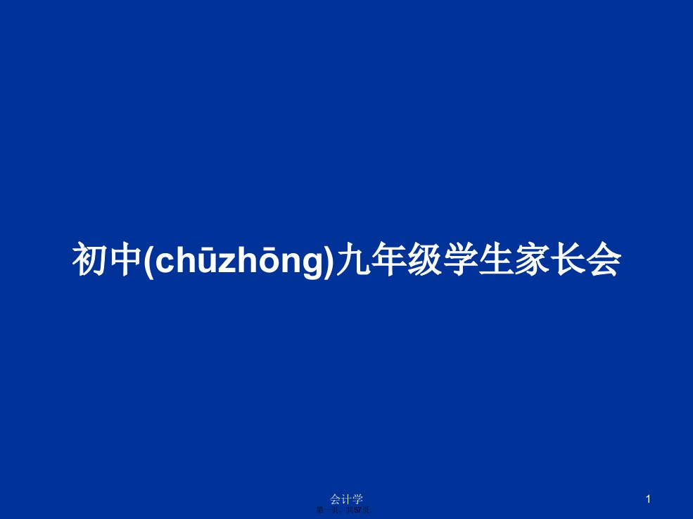 初中九年级学生家长会学习教案