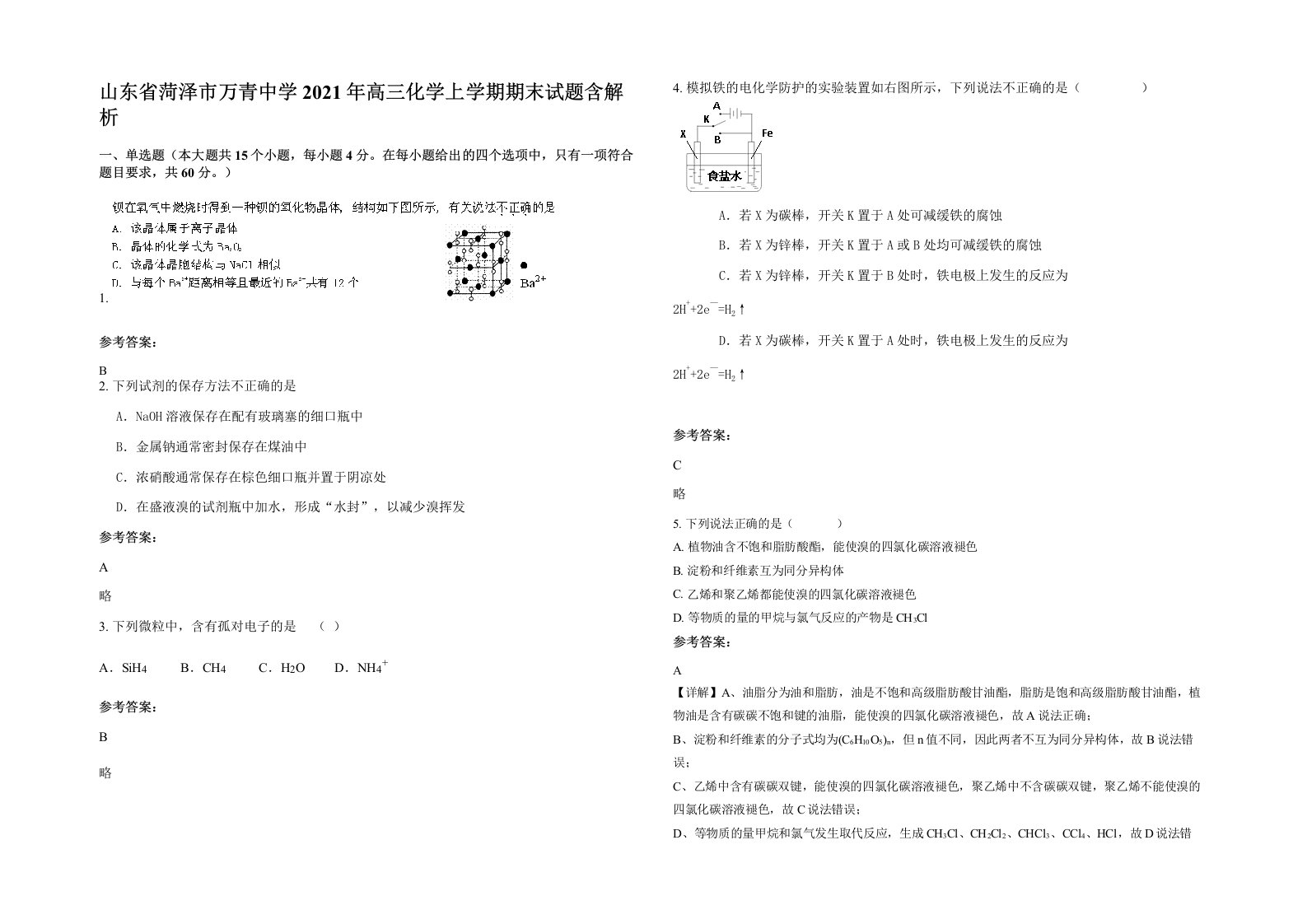 山东省菏泽市万青中学2021年高三化学上学期期末试题含解析