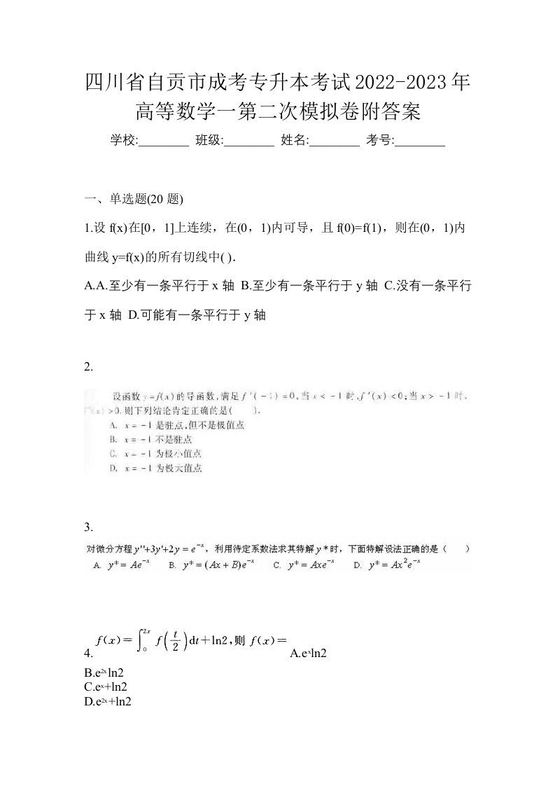 四川省自贡市成考专升本考试2022-2023年高等数学一第二次模拟卷附答案