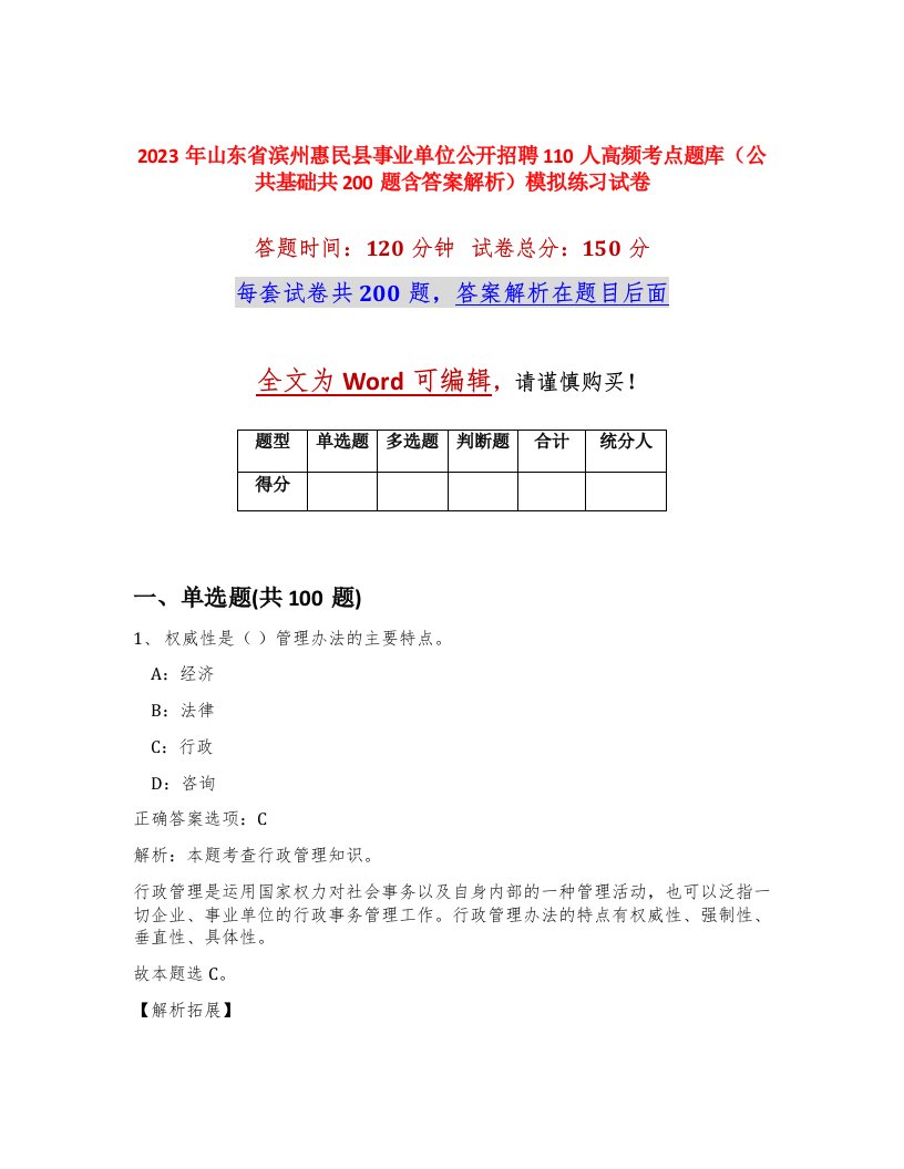 2023年山东省滨州惠民县事业单位公开招聘110人高频考点题库公共基础共200题含答案解析模拟练习试卷