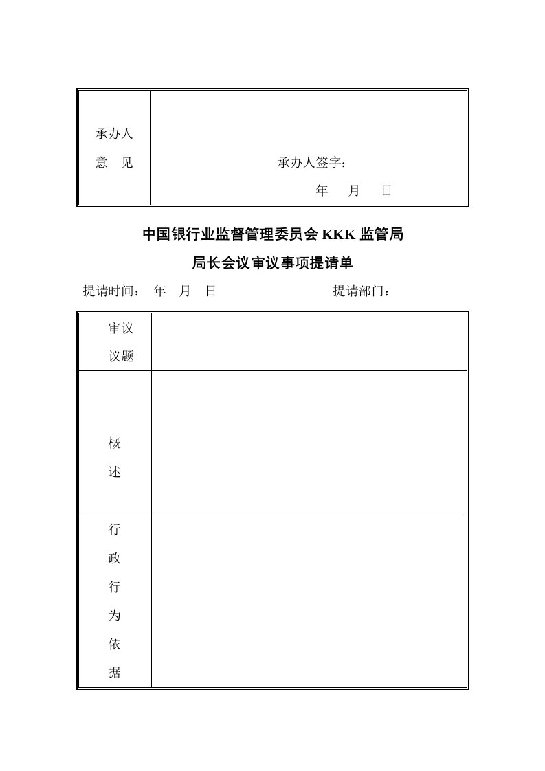 银监会行政许可局长会议审议事项提请单