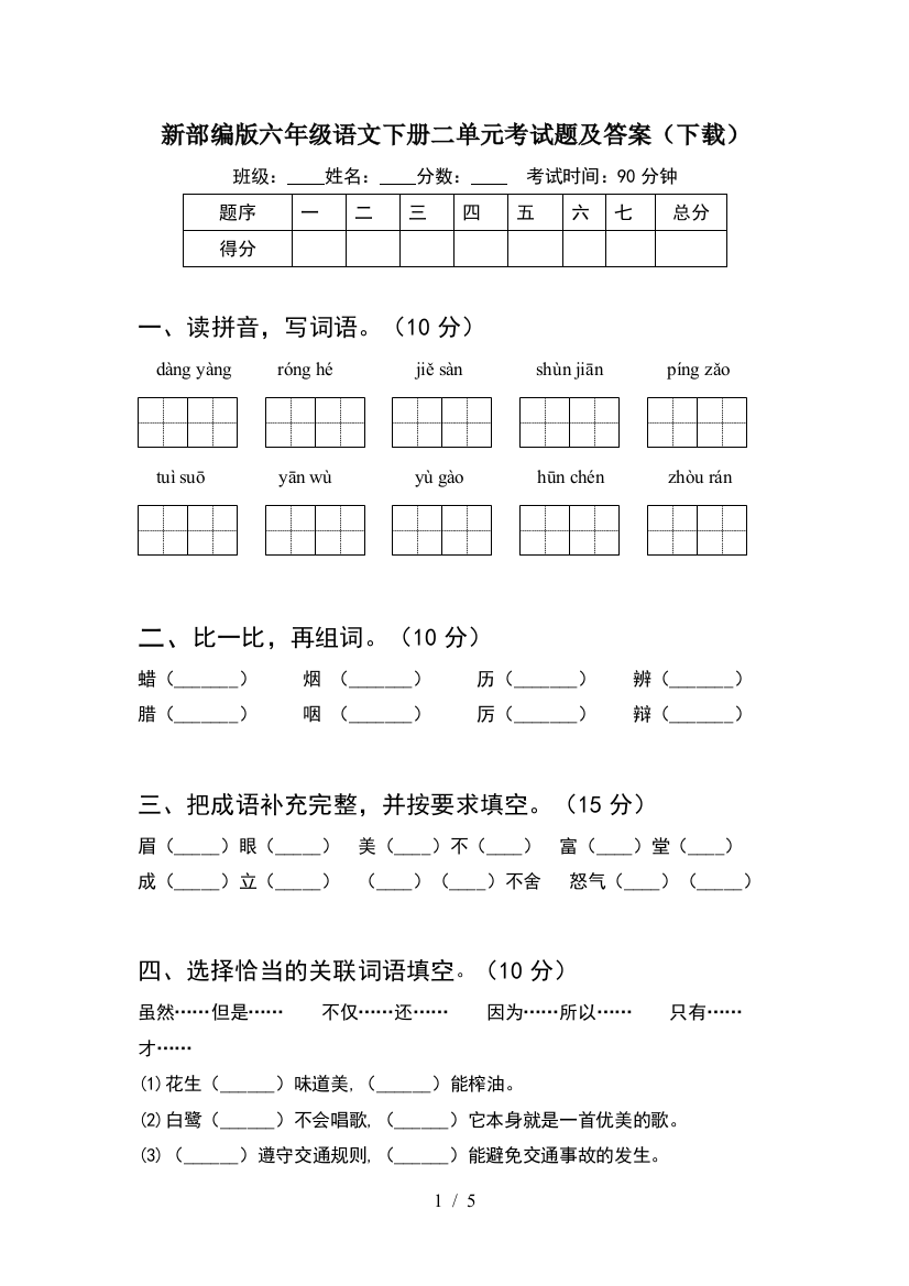 新部编版六年级语文下册二单元考试题及答案(下载)