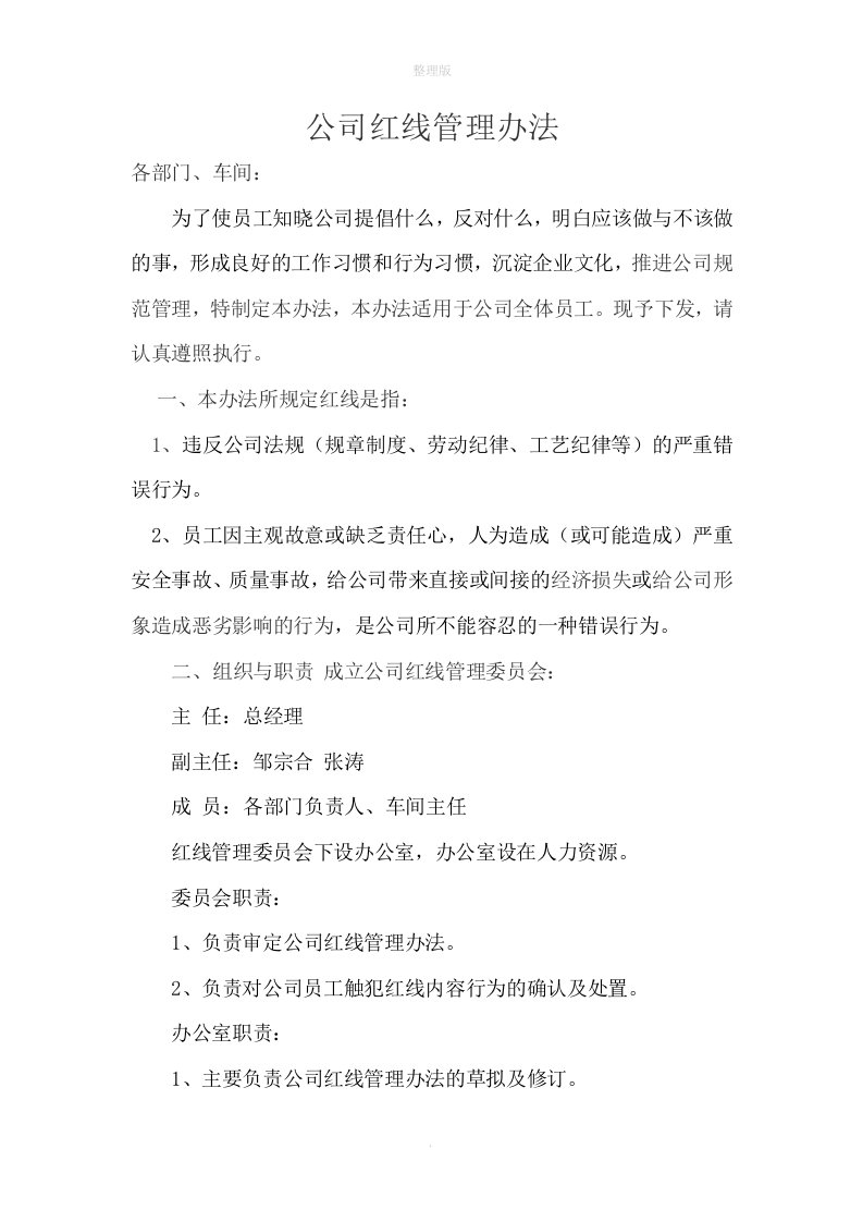 公司红线管理办法