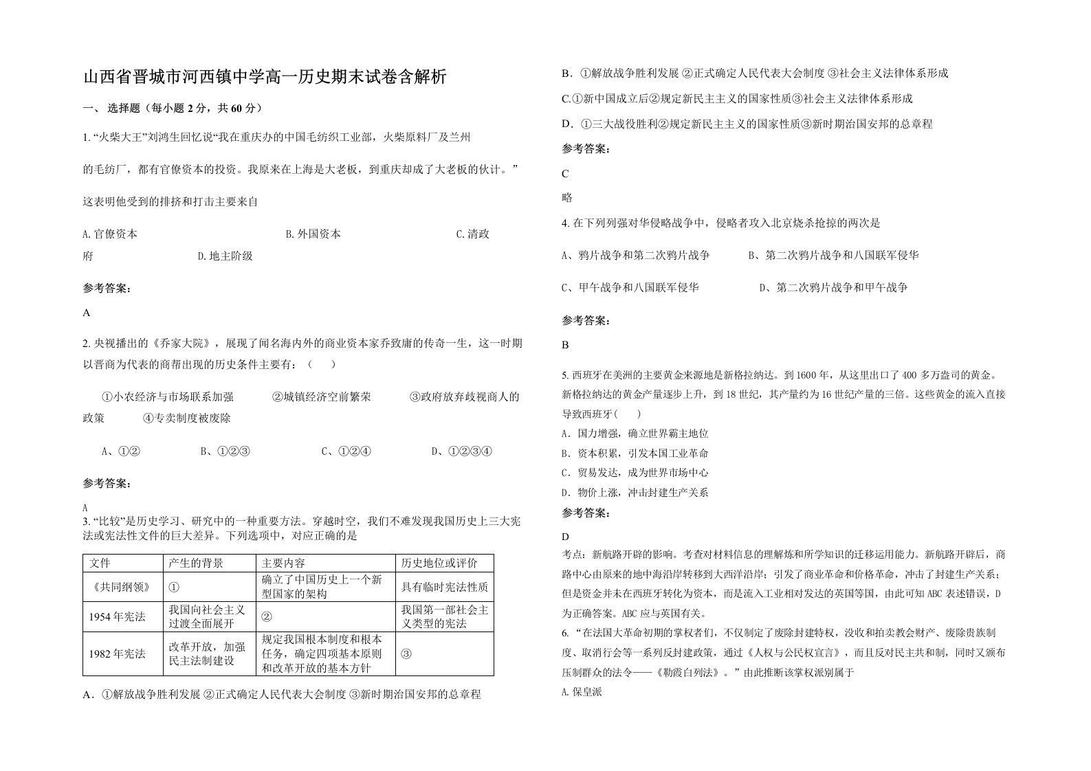 山西省晋城市河西镇中学高一历史期末试卷含解析