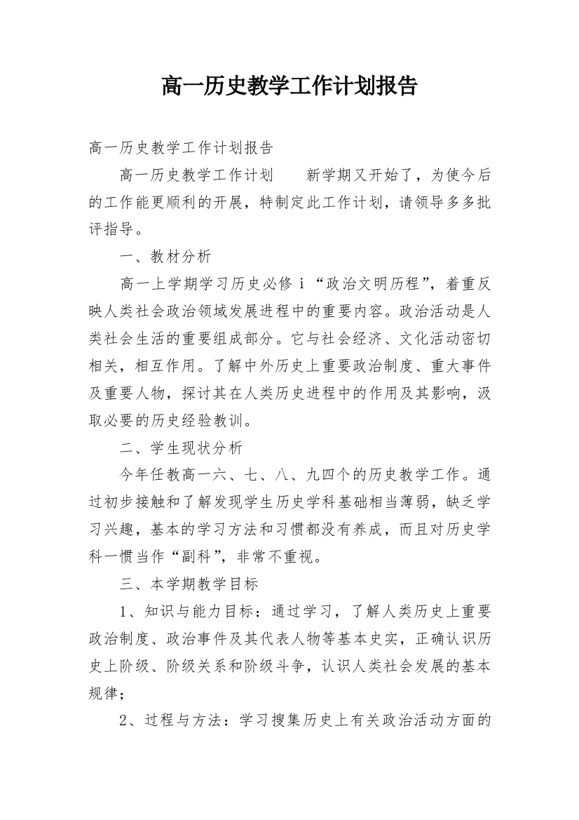 高一历史教学工作计划报告