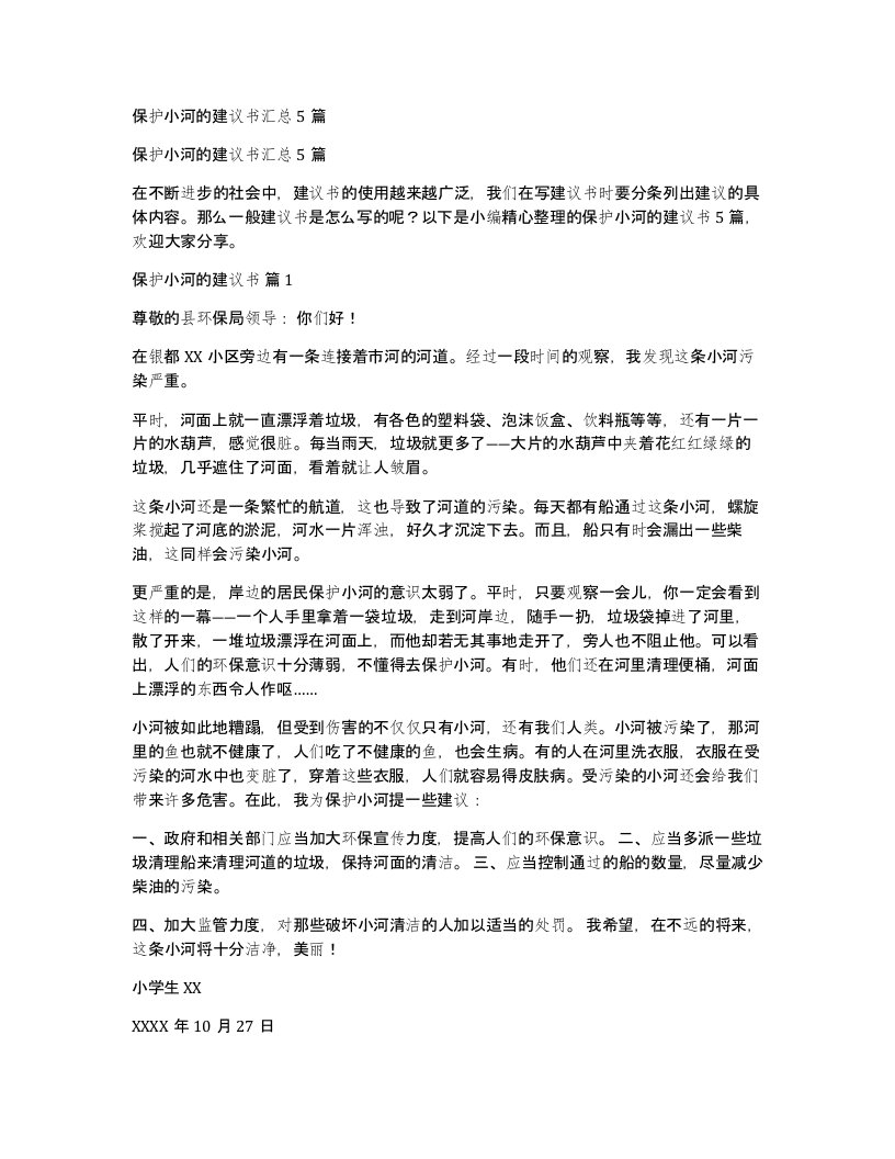 保护小河的建议书汇总5篇