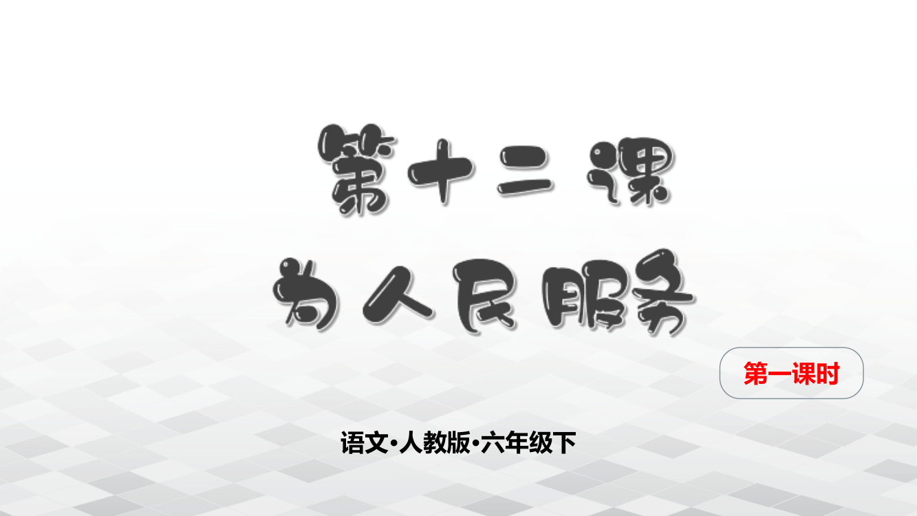 人教部编版六年级下册语文第十二课《为人民服务》教学课件第一课时