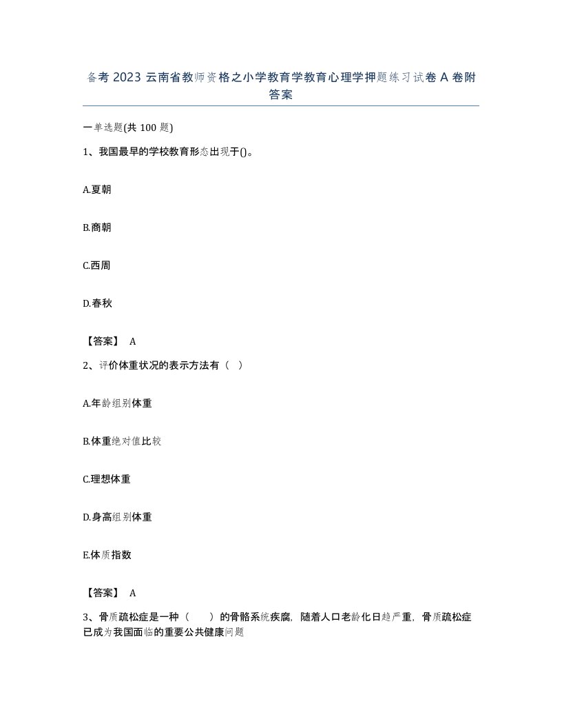 备考2023云南省教师资格之小学教育学教育心理学押题练习试卷A卷附答案