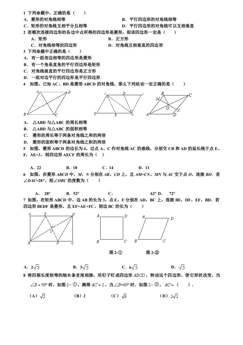 平行四边形矩形菱形正方形测试题