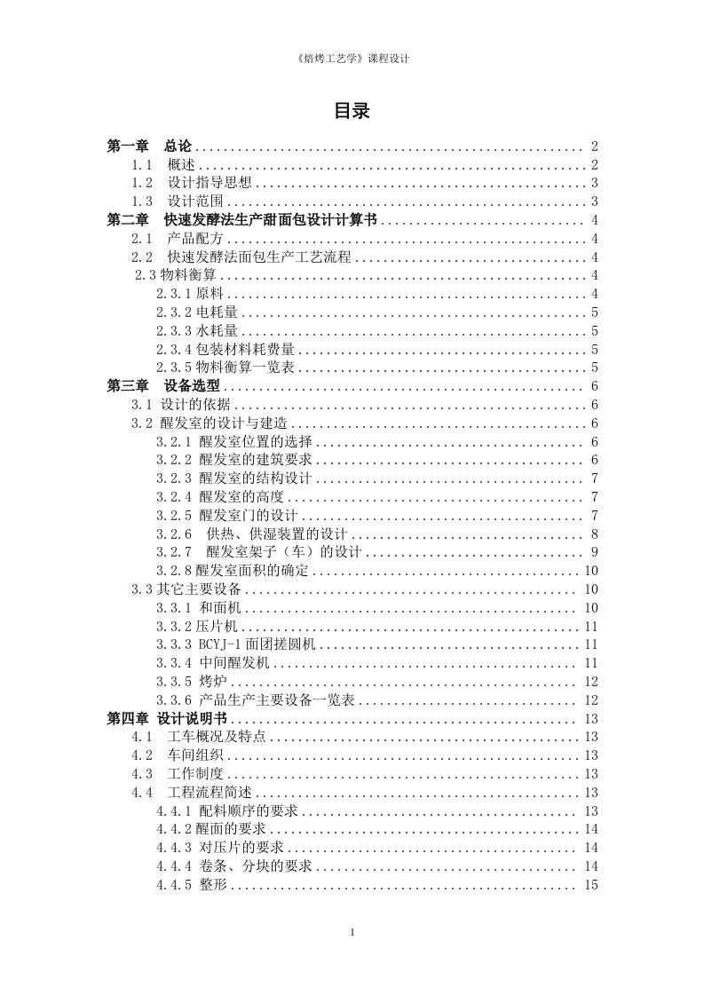 课程设计（论文）-《焙烤工艺学》--快速发酵法生产甜面包设计