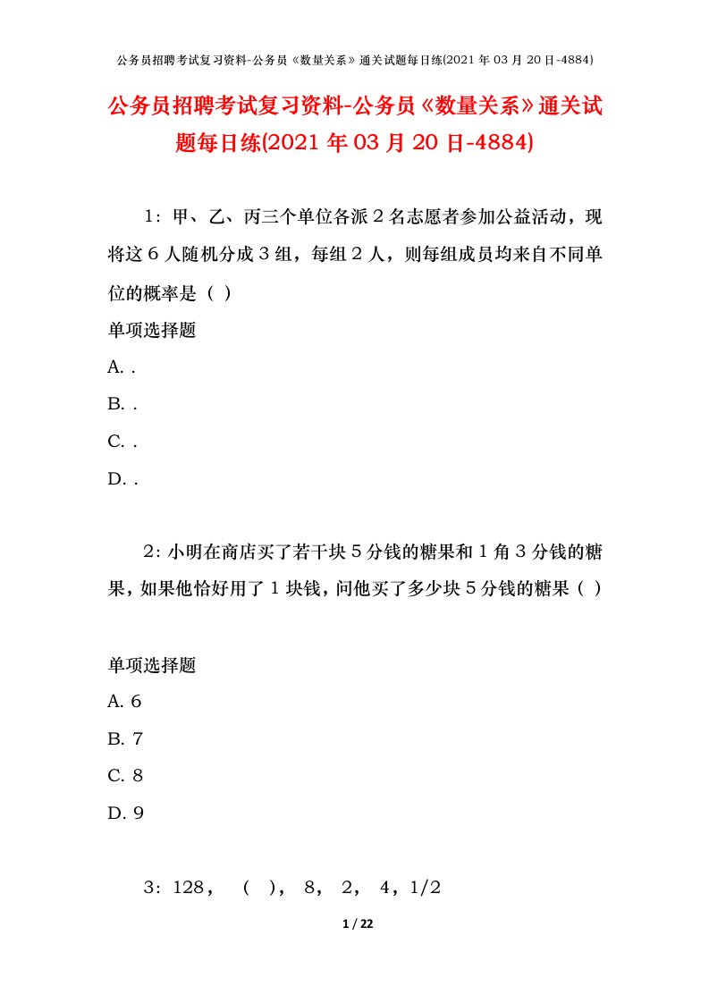 公务员招聘考试复习资料-公务员数量关系通关试题每日练2021年03月20日-4884