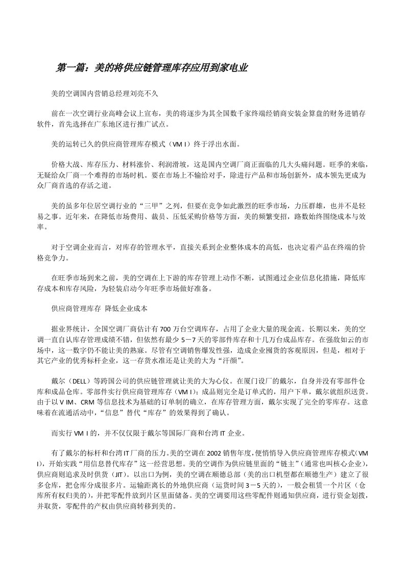 美的将供应链管理库存应用到家电业[推荐阅读][修改版]