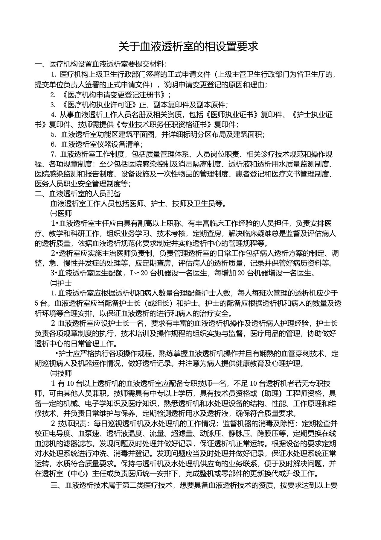 关于血液透析室的相关设置要求