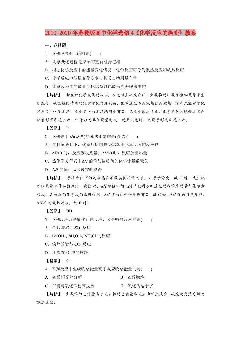 2019-2020年苏教版高中化学选修4《化学反应的焓变》教案